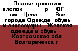 Платье трикотаж хлопок Debenhams р.16 ОГ 104 см › Цена ­ 350 - Все города Одежда, обувь и аксессуары » Женская одежда и обувь   . Костромская обл.,Волгореченск г.